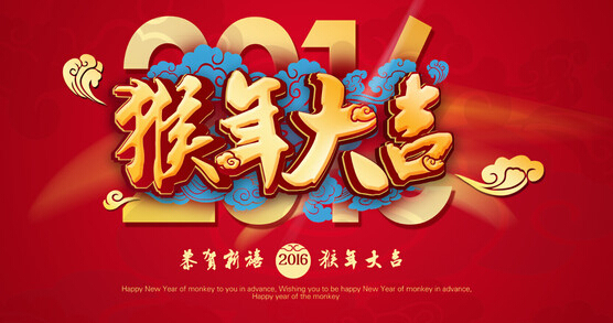 51漫画在线观看下载集團電51漫画下载网站廠家恭祝大家 猴年大吉 萬事如意！！(圖1)