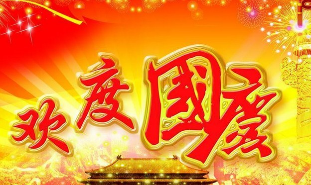 51漫画在线观看下载電氣股份有限公司祝大家國慶節快樂(圖1)