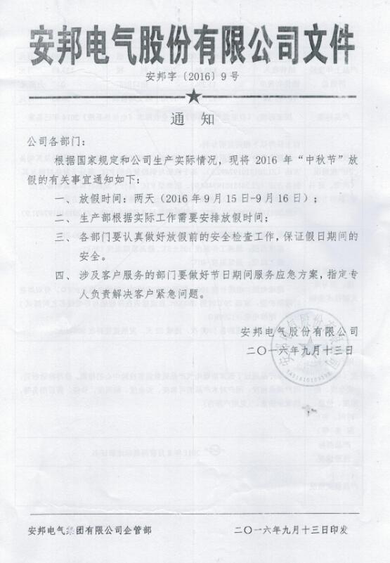 51漫画在线观看下载電氣股份有限公司中秋節放假通知(圖1)