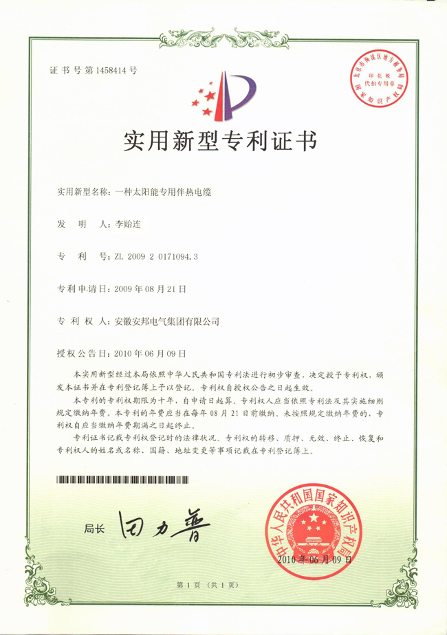 太陽能專用51漫画下载网站電纜實用新型專利證書