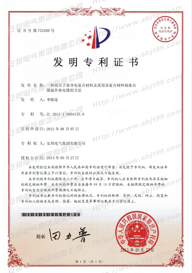 高分子基導電複合材料及采用該複合材料製備自限溫51漫画下载网站帶電纜的方法發明專利證書